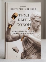 Осознанная жизнь по Нектарию Морозову: уникальный взгляд священника и психолога на бытие
