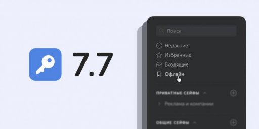 Пассворк выпускает 7.7 с офлайн-режимом и интерактивной схемой API, ускоряющей внедрение в компании Пассворк выпускает 7.7 с офлайн-режимом и интерактивной схемой API, ускоряющей внедрение в компании