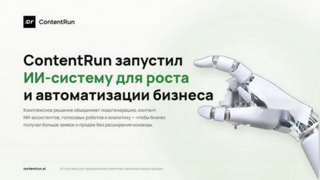 ContentRun представил комплексную ИИ-систему для бизнеса