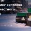 Названы решения для тех, кто выбирает септик на долгие годы