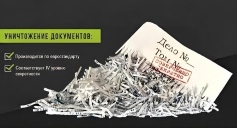 Оплата макулатуры и видеоотчет: &laquo;ЮВ-Трейд&raquo; проводит уничтожение архивных документов в Москве