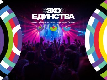 Эхо Единства в Уфе объединит традиции регионов в уникальном музыкальном шоу